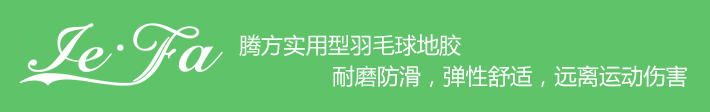 博高引領羽毛球地膠時尚，綠色環(huán)保，遠離運動傷害