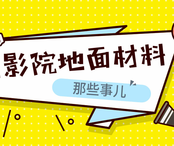 為什么電影院等公共場所適合用塑膠地板？