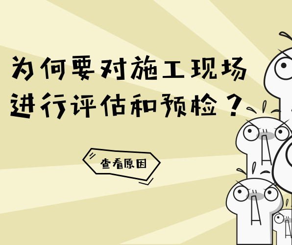 為什么PVC地板在鋪設前要對地面進行評估與預檢？