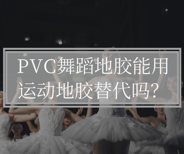 為什么不能用運動地板替代PVC舞蹈地板？