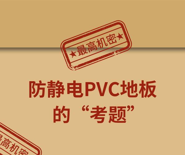 騰方防靜電PVC地板，一防到底！