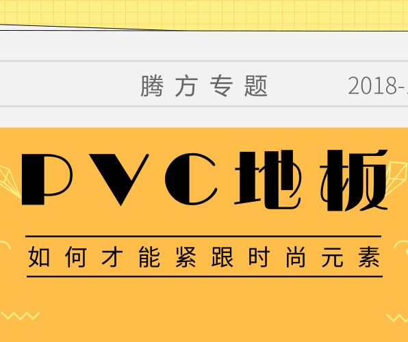 PVC地板如何擁有時尚的品牌元素？