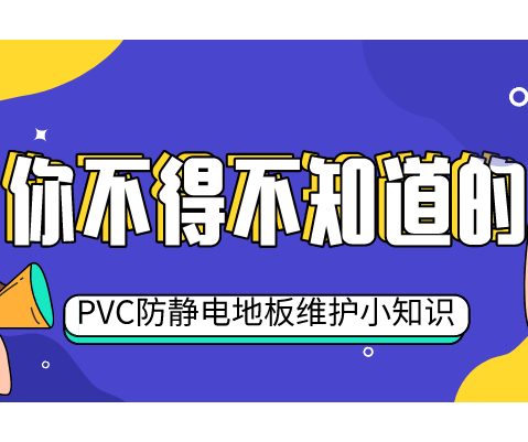 五個小妙招，教你輕松維護PVC防靜電地板