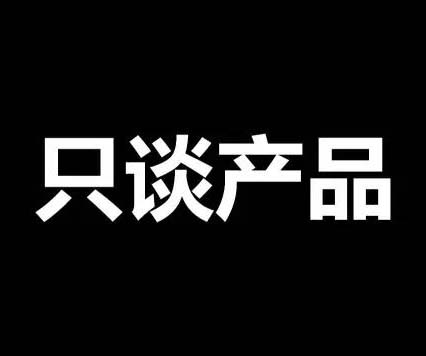 不談價格，只談產(chǎn)品！