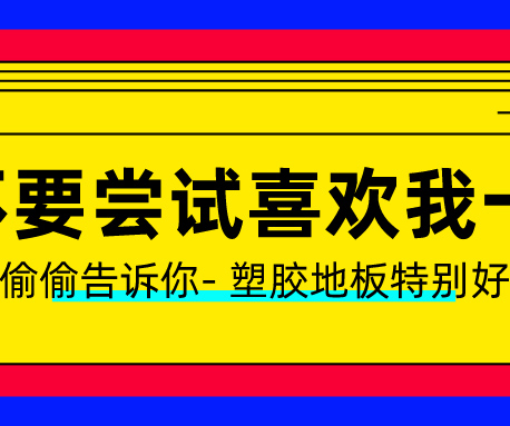 塑膠地板做了UV處理？有什么用？