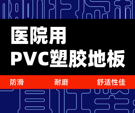 為什么選擇醫(yī)院用PVC塑膠地板，防滑耐磨舒適性佳（無錫騰方）