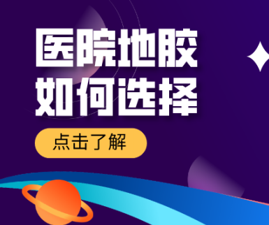 醫(yī)院怎么選擇塑膠地面材料