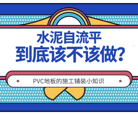 施工|PVC地板不做水泥自流平可以嗎？