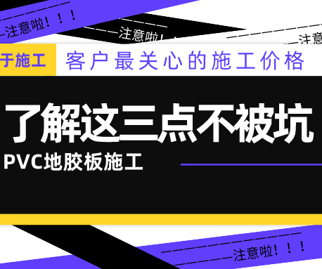 PVC地膠板的施工價格怎么算？