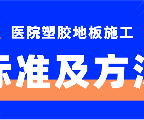 騰方為您解析專業(yè)的醫(yī)院塑膠地板施工標(biāo)準(zhǔn)及方法（上）